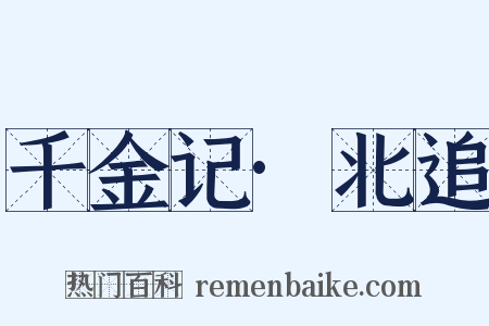 千金记·北追是什么意思的图片